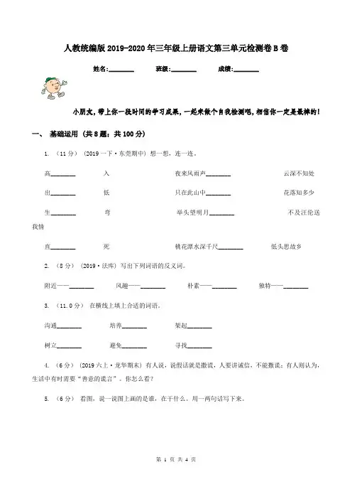 人教统编版2019-2020年三年级上册语文第三单元检测卷B卷