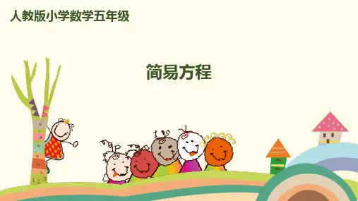 《简易方程》课件PPT完美版1