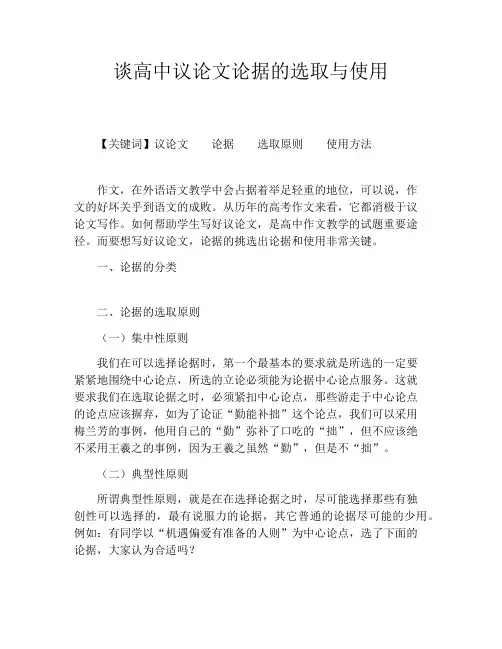 谈高中议论文论据的选取与使用