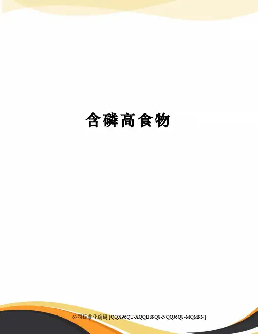 含磷高食物