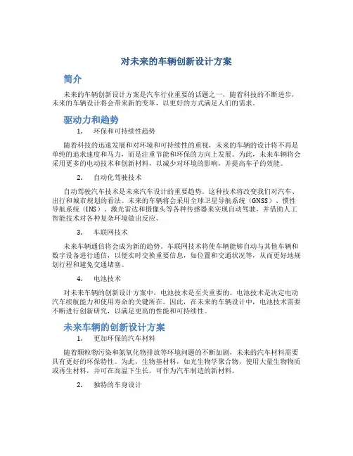对未来的车辆创新设计方案