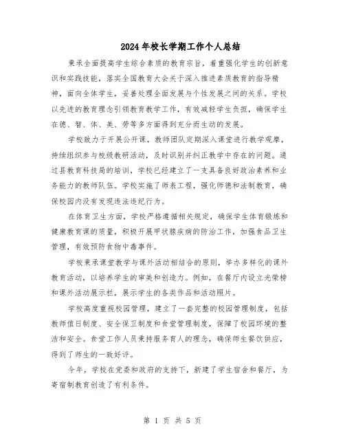 2024年校长学期工作个人总结（3篇）