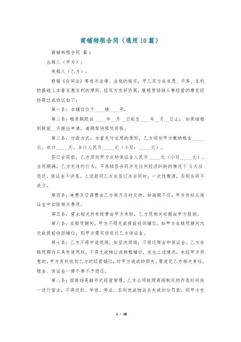 商铺转租合同(通用10篇)