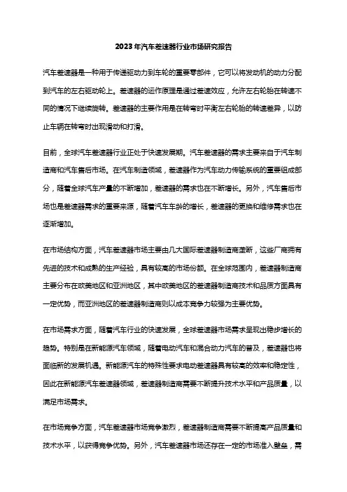 2023年汽车差速器行业市场研究报告