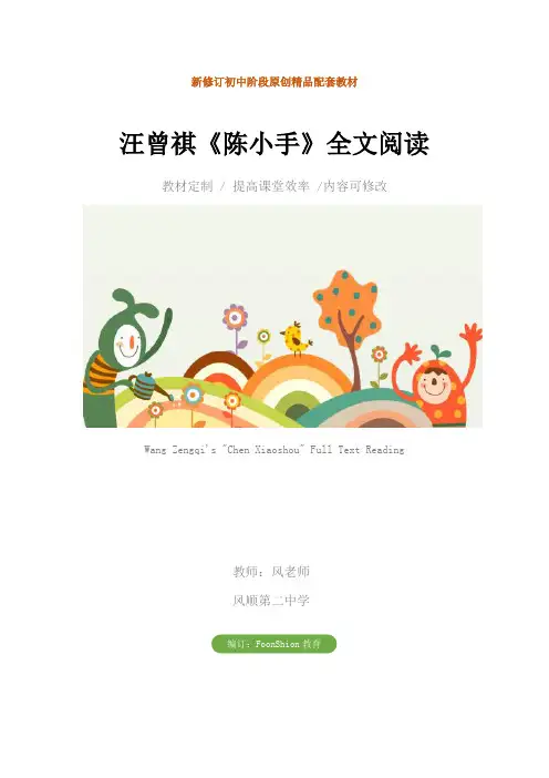 初中九年级语文：汪曾祺《陈小手》全文阅读教学设计