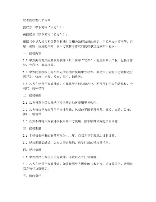 软著授权委托书范本