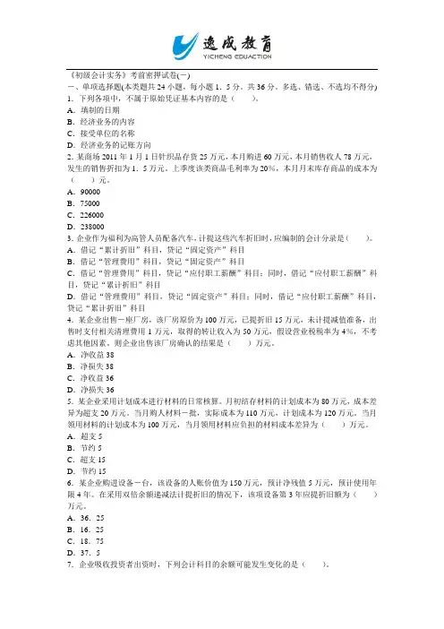 2014年全国会计专业考试初级会计实务密押试卷一