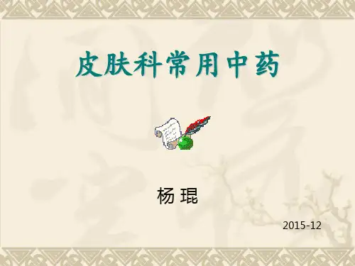 皮肤科常用中药