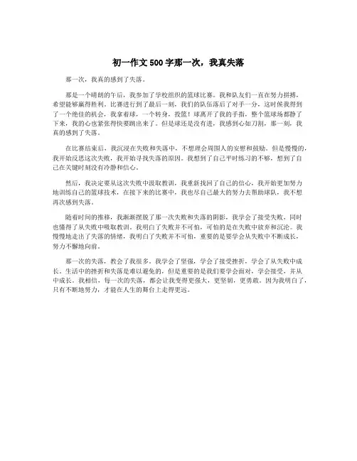 初一作文500字那一次,我真失落
