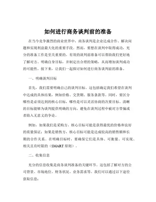 如何进行商务谈判前的准备