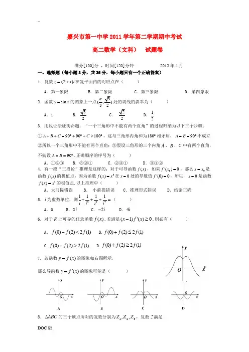 浙江省嘉兴一中2011-2012学年高二数学下学期期中试题 文
