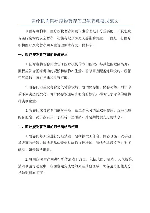 医疗机构医疗废物暂存间卫生管理要求范文