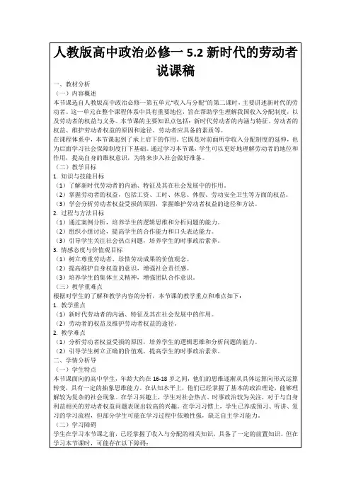 人教版高中政治必修一5.2新时代的劳动者说课稿