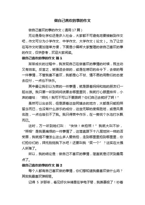 做自己喜欢的事的作文（通用17篇）