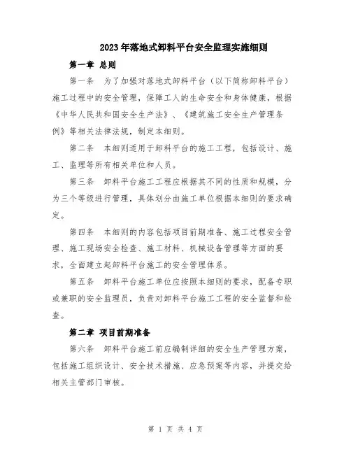2023年落地式卸料平台安全监理实施细则