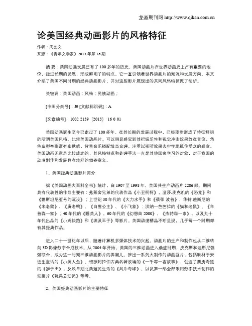 论美国经典动画影片的风格特征