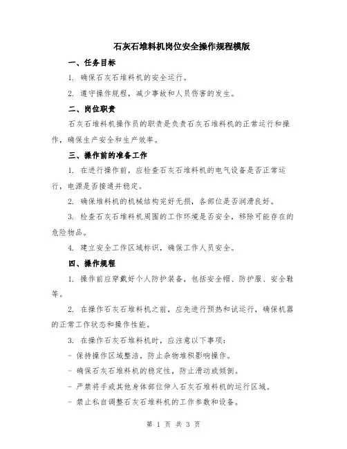 石灰石堆料机岗位安全操作规程模版
