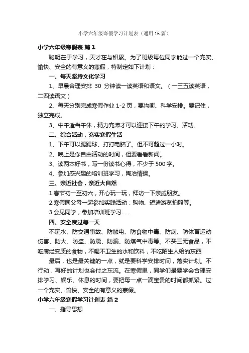 小学六年级寒假学习计划表（通用16篇）