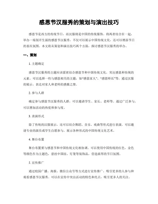 感恩节汉服秀的策划与演出技巧