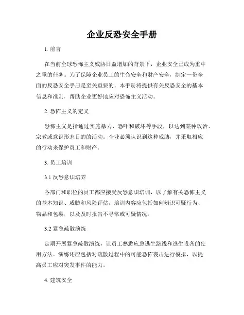 企业反恐安全手册