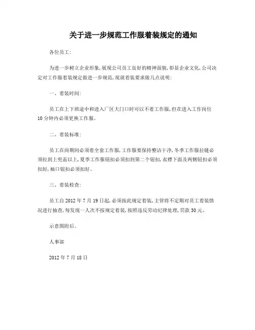 关于进一步规范工作服着装规定的通知