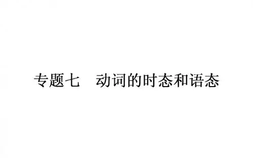 2019年高考英语(人教版)一轮复习课件：动词的时态与语态