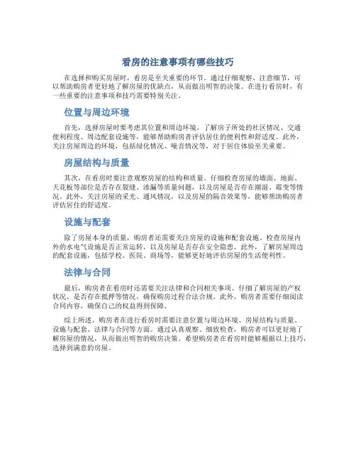 看房的注意事项有哪些技巧