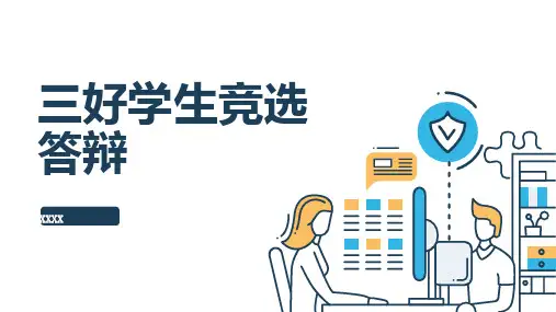 三好学生竞选答辩