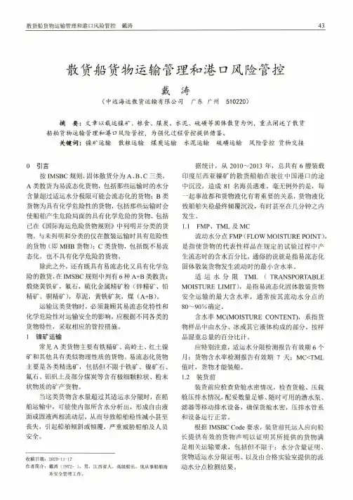 散货船货物运输管理和港口风险管控