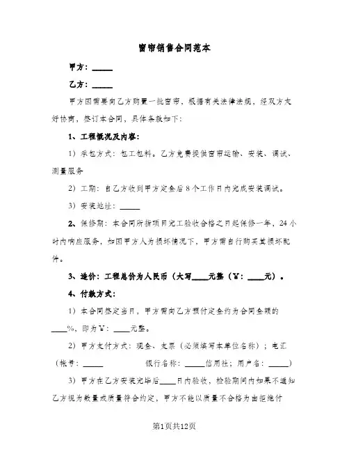 窗帘销售合同范本(8篇)