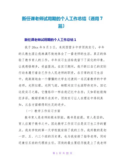 新任课教师试用期的个人工作总结(通用7篇)