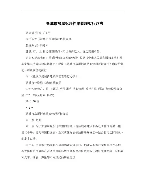 盐城市房屋拆迁档案管理暂行办法