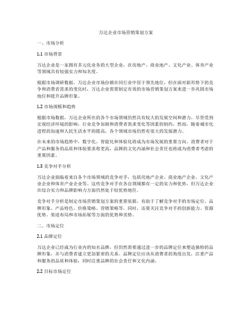 万达企业市场营销策划方案