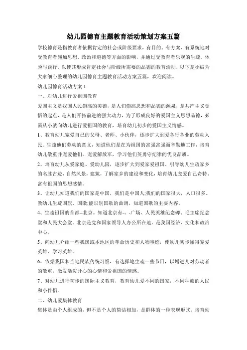 幼儿园德育主题教育活动策划方案五篇