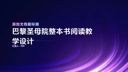 巴黎圣母院整本书阅读教学设计