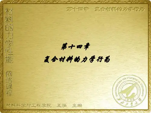 第十四章   复合材料的力学行为要点
