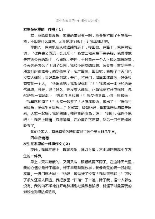 发生在家里的一件事作文（4篇）_作文一件事_