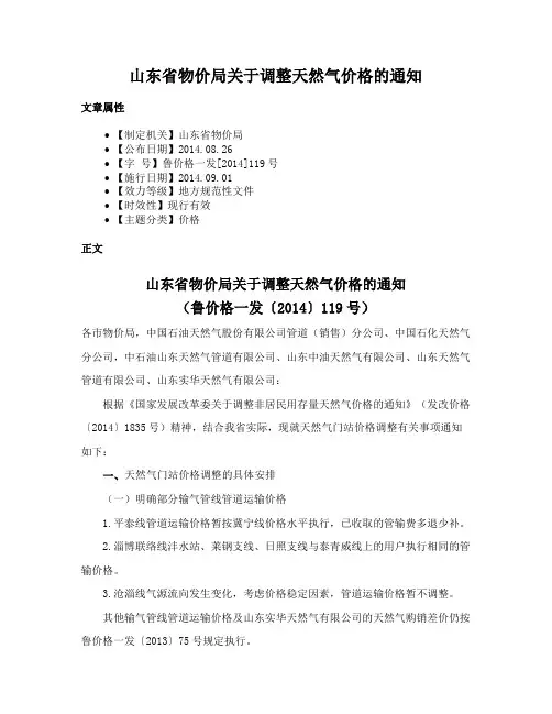 山东省物价局关于调整天然气价格的通知