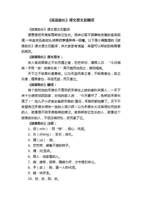 《拔苗助长》课文原文及翻译