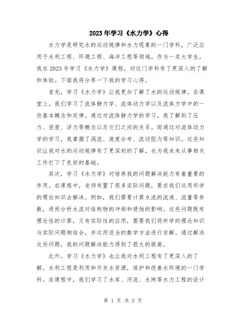 2023年学习《水力学》心得