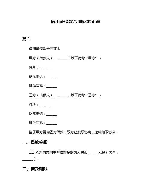 信用证借款合同范本4篇
