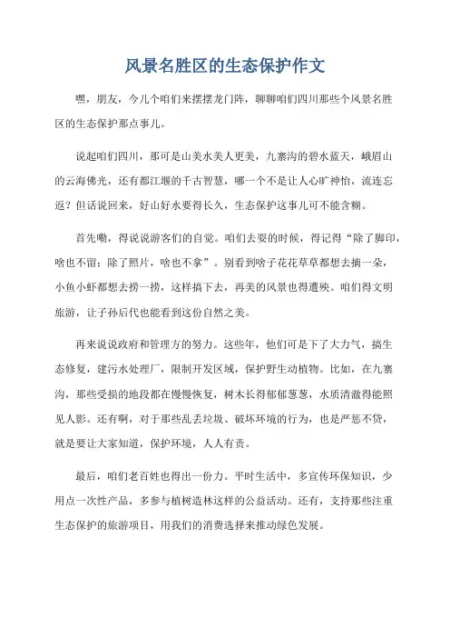 风景名胜区的生态保护作文