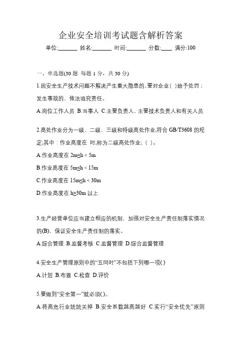 企业安全培训考试题含解析答案