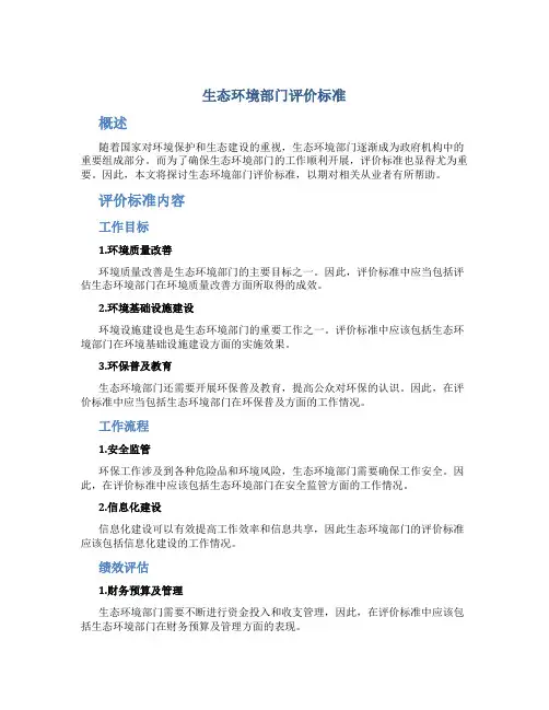 生态环境部门评价标准