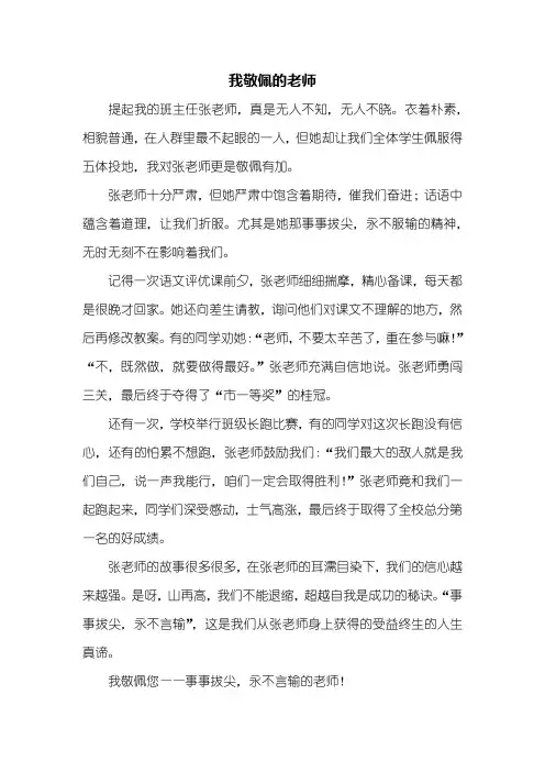 五年级作文：我敬佩的老师作文500字