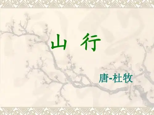 三年级古诗《山行》课件