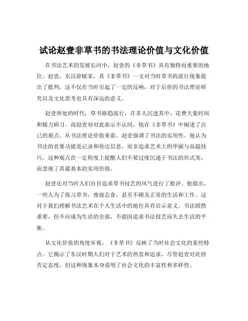 试论赵壹非草书的书法理论价值与文化价值