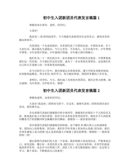 初中生入团新团员代表发言稿