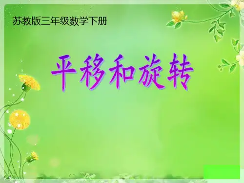 苏教版三年级下册数学《平移和旋转》课件(校级公开课)