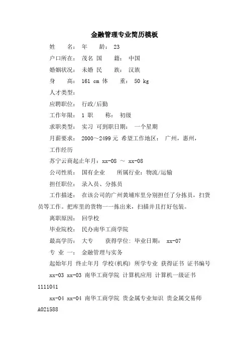 金融管理专业简历模板